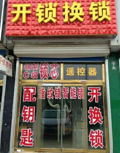 開鎖換鎖配鑰匙