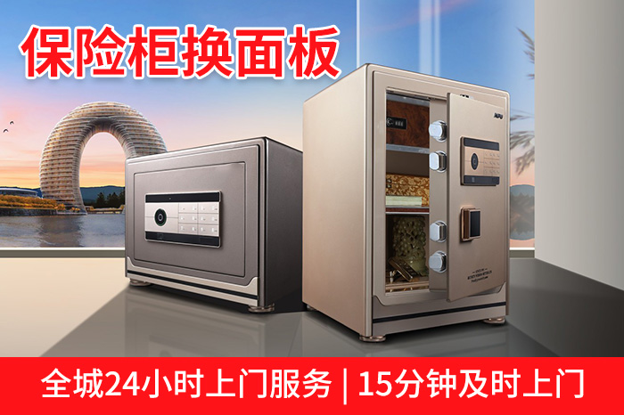 保險(xiǎn)柜更換面板