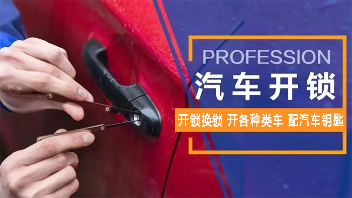 汽車開鎖配鑰匙